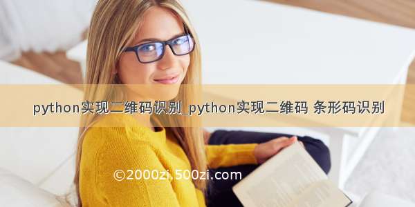 python实现二维码识别_python实现二维码 条形码识别