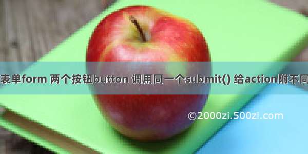 同一个表单form 两个按钮button 调用同一个submit() 给action附不同的参数