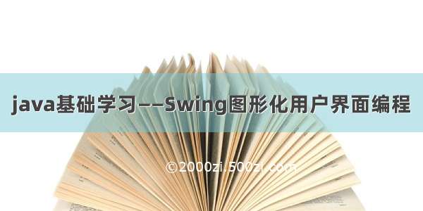 java基础学习——Swing图形化用户界面编程