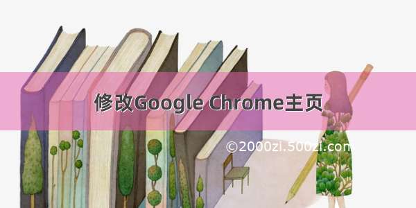 修改Google Chrome主页