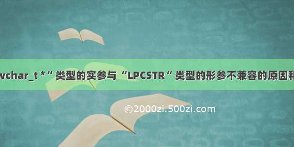 “const wchar_t *“ 类型的实参与 “LPCSTR“ 类型的形参不兼容的原因和解决方法