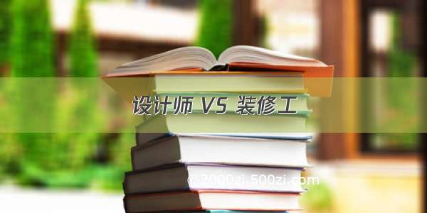 设计师 VS 装修工