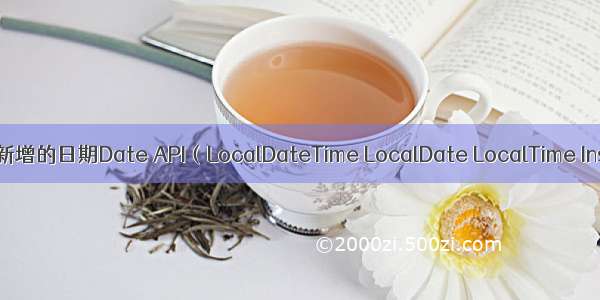 03Java常用API-19. Jdk8新增的日期Date API（LocalDateTime LocalDate LocalTime Instant Period Duration）