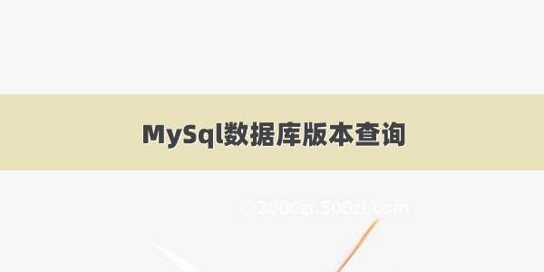 MySql数据库版本查询
