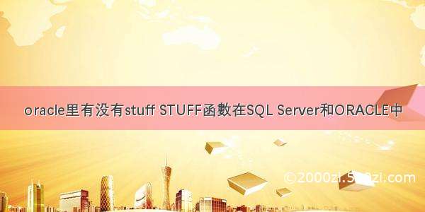 oracle里有没有stuff STUFF函數在SQL Server和ORACLE中