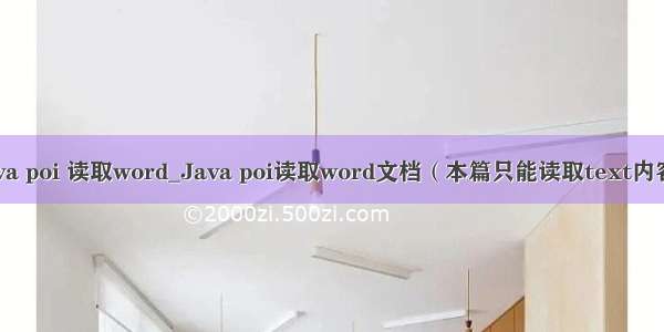 java poi 读取word_Java poi读取word文档（本篇只能读取text内容）