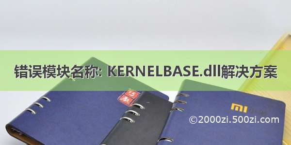 错误模块名称: KERNELBASE.dll解决方案