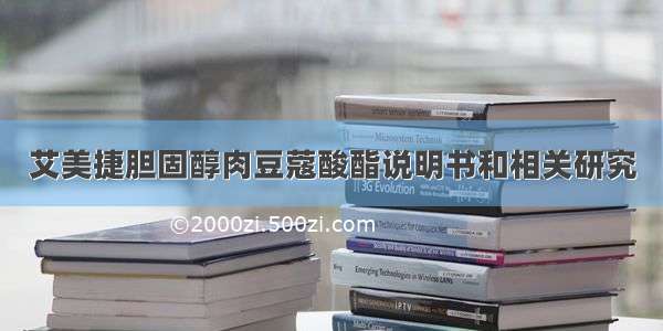 艾美捷胆固醇肉豆蔻酸酯说明书和相关研究