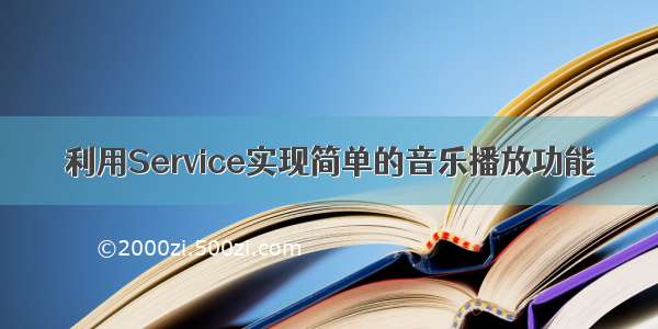 利用Service实现简单的音乐播放功能