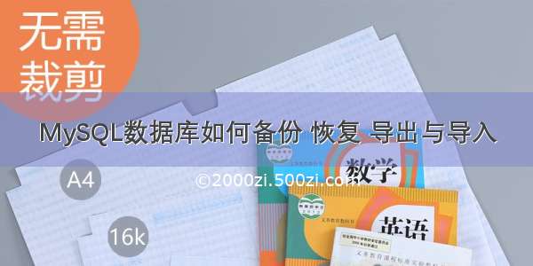 MySQL数据库如何备份 恢复 导出与导入