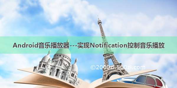 Android音乐播放器---实现Notification控制音乐播放