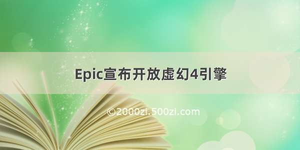 Epic宣布开放虚幻4引擎