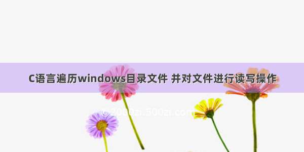 C语言遍历windows目录文件 并对文件进行读写操作