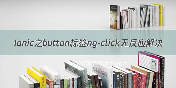 Ionic之button标签ng-click无反应解决