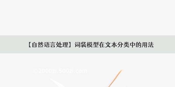 【自然语言处理】词袋模型在文本分类中的用法