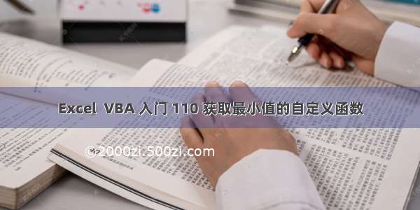 Excel  VBA 入门 110 获取最小值的自定义函数