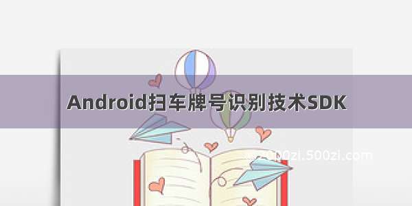 Android扫车牌号识别技术SDK