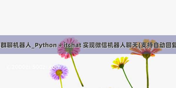 python微信群聊机器人_Python + itchat 实现微信机器人聊天(支持自动回复指定群聊)...