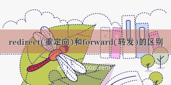 redirect(重定向)和forward(转发)的区别