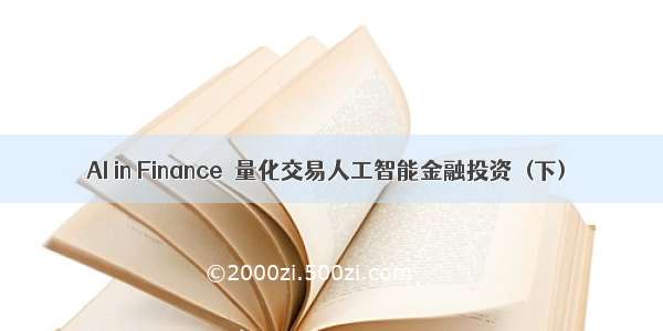 AI in Finance＜量化交易人工智能金融投资＞(下)