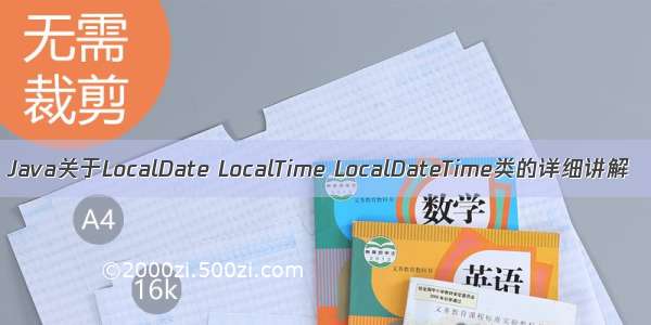 Java关于LocalDate LocalTime LocalDateTime类的详细讲解