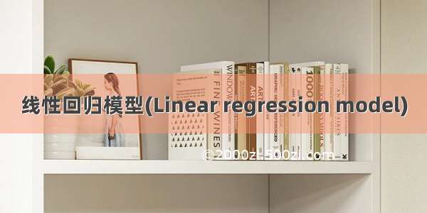 线性回归模型(Linear regression model)