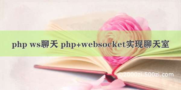 php ws聊天 php+websocket实现聊天室