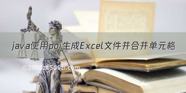 java使用poi生成Excel文件并合并单元格