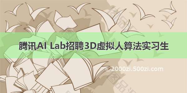 腾讯AI Lab招聘3D虚拟人算法实习生