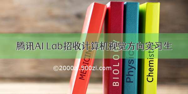 腾讯AI Lab招收计算机视觉方向实习生