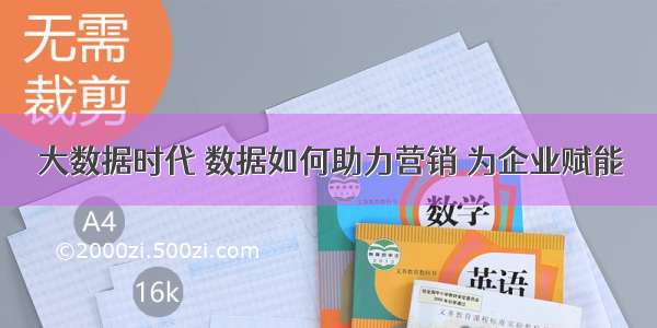 大数据时代 数据如何助力营销 为企业赋能