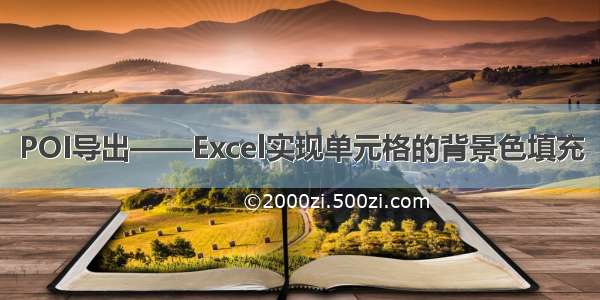 POI导出——Excel实现单元格的背景色填充