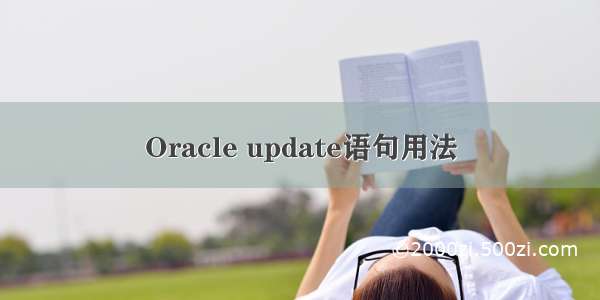Oracle update语句用法