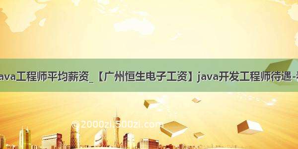 广州Java工程师平均薪资_【广州恒生电子工资】java开发工程师待遇-看准网