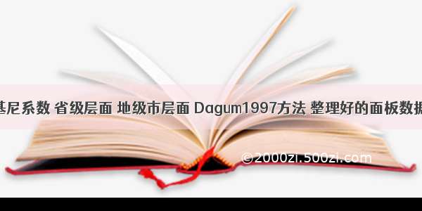 基尼系数 省级层面 地级市层面 Dagum1997方法 整理好的面板数据