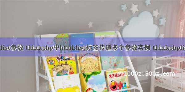 html页面传递list参数 thinkphp中html:list标签传递多个参数实例 thinkphplist_PHP教程...