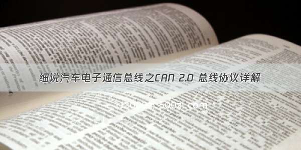 细说汽车电子通信总线之CAN 2.0 总线协议详解