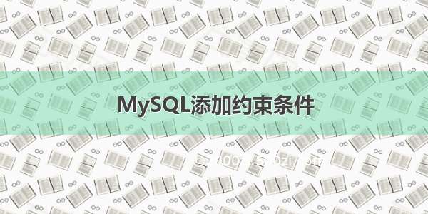 MySQL添加约束条件