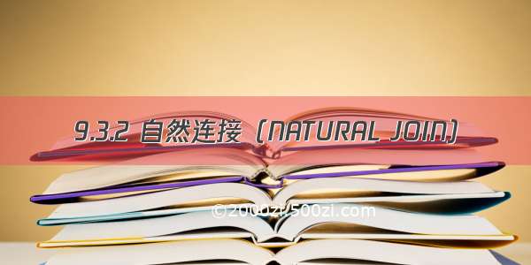 9.3.2 自然连接（NATURAL JOIN）