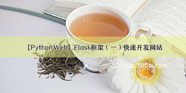 【Python Web】Flask框架（一）快速开发网站