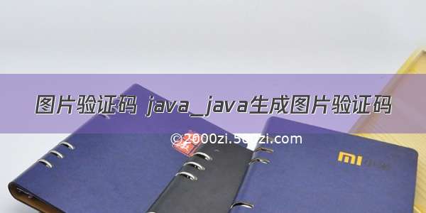 图片验证码 java_java生成图片验证码