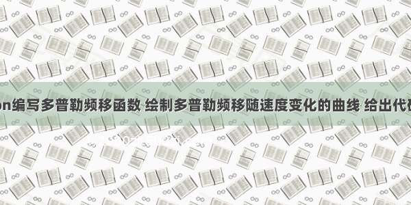 使用python编写多普勒频移函数 绘制多普勒频移随速度变化的曲线 给出代码并举例 代