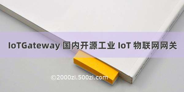 IoTGateway 国内开源工业 IoT 物联网网关