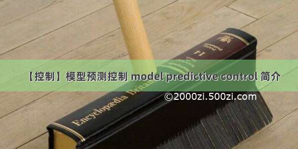【控制】模型预测控制 model predictive control 简介