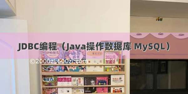 JDBC编程（Java操作数据库 MySQL）