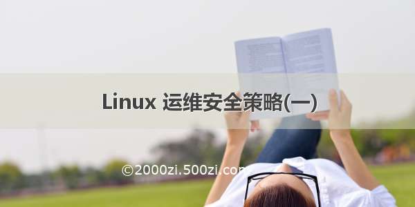 Linux 运维安全策略(一)