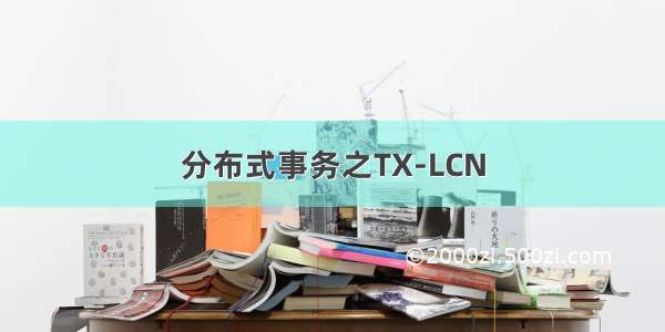 分布式事务之TX-LCN