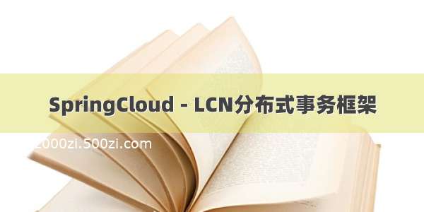 SpringCloud - LCN分布式事务框架
