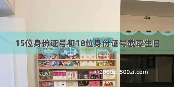 15位身份证号和18位身份证号截取生日