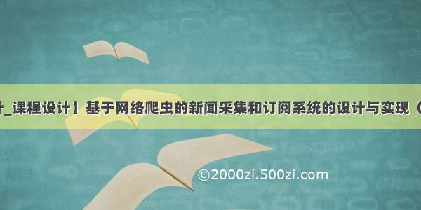 【毕业设计_课程设计】基于网络爬虫的新闻采集和订阅系统的设计与实现（源码+论文）